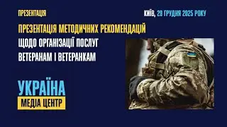 Рекомендації для організації послуг ветеранам і ветеранкам на рівні первинної меддопомоги