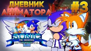 Animator's Diary #3 - Sonic Before The Sequel DX