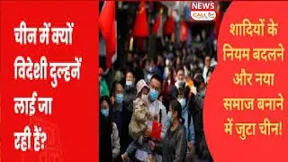 क्या One Child Policy ने किया बंटाधार, China में युवकों को नहीं मिल पा रही दुल्हनें? | News Call24