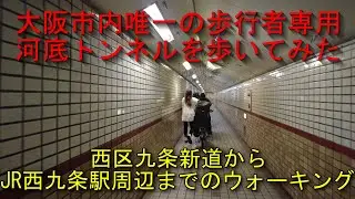 大阪市内唯一の歩行者専用河底トンネルを歩いてみた。西区九条新道からJR西九条駅周辺までのウォーキング