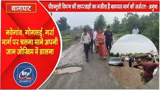 बायपास मार्ग के खस्ताहाल के लिए पीडब्लूडी विभाग जिम्मेदार।। BTV NEWS BALAGHAT # BALAGHAT NEWS # -