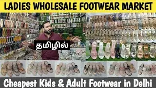 LADIES FOOTWEAR WHOLESALE MARKET IN DELHI / Very Low Cost Female Footwear / தமிழில்