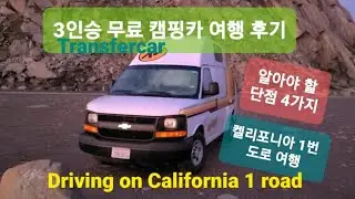 Transfercar relocation, 3인승 캠핑카 무료이용 여행 후기, 알아야 할 단점 4가지, 켈리포니아 1번길이 여행, Driving on California 1