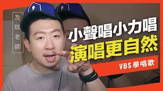 歌唱技巧教學 「把歌唱得自然的關鍵」(及琮老師歌唱教學)-VBS聲音平衡教學系統 -