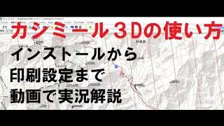 【カシミール3Dの使い方】磁北線の引かれた2万５千分の1地形図を無料で印刷する方法