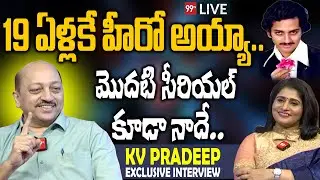 LIVE- 19 ఏళ్లకే హీరో అయ్యా.. మొదటి సీరియల్ కూడా నాదే.. F3 Actor Pradeep Exclusive Interview | 99tv