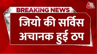 Breaking News: Jio की सर्विस हुई ठप, यूजर्स को हो रही परेशानी, नहीं चल रहा इंटरनेट और कॉल | Aaj Tak