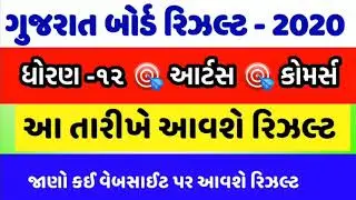 How To Check GSEB 12Th Arts And Commers Results Date 2020