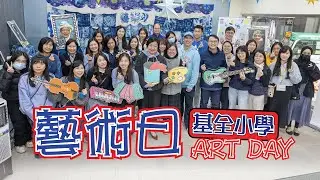 藝術日🎨Art Day🖌️｜基全中的一點藍｜單簧管表演｜青花瓷｜藍染｜藍調音樂｜話劇｜