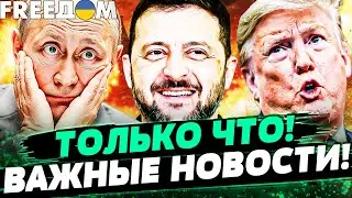 💥СРОЧНО! ШОКИРУЮЩИЕ ДЕТАЛИ! ВАЖНЕЙШЕЕ РЕШЕНИЕ ПРИНЯТО! | FREEДОМ 24/7