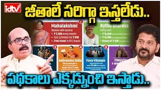 Ex-Deputy Collector About CM | జీతాలే సరిగ్గా ఇస్తలేడు..పథకాలు ఎక్కడ్నుంచి ఇస్తాడు.. | idtv News