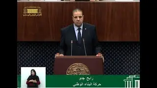 سؤال النائب رابح جدو الموجه لوزير العدل، حافظ الأختام