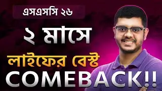 SSC 26, এইটাই শেষ সুযোগ, এরপরে আর কাঁদলেও কাজ হবে না। কী করতে হবে, ভিডিওতে দেখোওওওও।