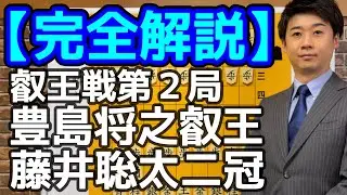 【完全解説】豊島将之叡王 vs 藤井聡太二冠【叡王戦第２局】