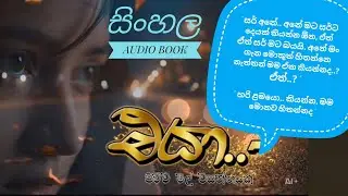 Eya..! | එයා..! | Episode 05