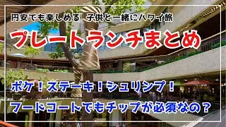 【ハワイ】フードコート&プレートランチまとめ動画。