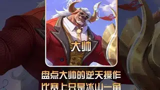 号称训练营狂魔的AG大帅都有哪些逆天操作！？ #AG大帅【凤煌解说王者荣耀】