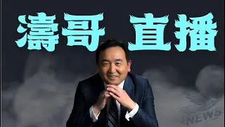 【濤哥直播間】川普猶豫了 無法複製抓捕馬杜羅 ⋯ 伊朗大開殺戒（01/13/26）「北京晚9:15 美東早8:15」