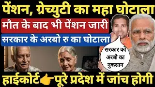 पेंशन,ग्रेच्युटी,एरियर फर्जी तरीके से हड़प ली । हर राज्य में फैला दलालों का जाल । old pension scheme