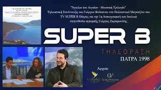 O &Gamma;&iota;ώ&rho;&gamma;&omicron;&sigmaf; &Beta;&omicron;ύ&kappa;&alpha;&nu;&omicron;&sigmaf; &sigma;&tau;&omicron; &Tau;&eta;&lambda;&epsilon;&omicron;&pi;&tau;&iota;&kappa;ό &Mu;&alpha;&gamma;&kappa;&alpha;&zeta;ί&nu;&omicron; &tau;&omicron;&upsilon; SUPER B &Pi;ά&tau;&rho;&alpha;&sigmaf; &gamma;&iota;&alpha; &tau;&omicron; CD Ά&gamma;&gamma;&epsilon;&lambda;&omicron;&iota; &tau;&omicron;&upsilon; &Alpha;&iota;&gamma;&alpha;ί&omicron;&upsilon; &tau;&omicron; 1998