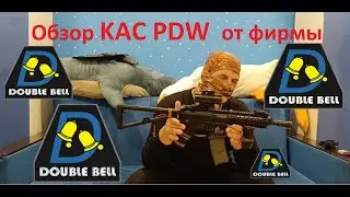 Обзор KAC PDW от фирмы Double Bell