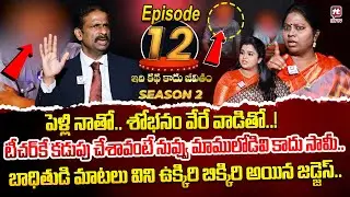 Idi Katha Kadu Jeevitham Season 2 EP 12 | Advocate Ramya | Dr.Kalyan Chakravarthy | Sreevani​