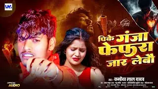#Audio | पिके गंजा फेफरा जार लेबौ | #Kanhaiya Lal Yadav ~ [ गंजा वाला गाना ] #Maithili Sad Song 2025