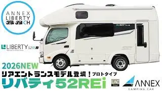 2026NEW【LIBERTY52REi】リバティ52シリーズにリアエントランスモデル登場！プロトタイプモデルをジャパンキャンピングカーショー2026に出展予定！ANNEX Campingcar