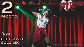 2ND PLACE | BEST COVER SOLO BEG | faye