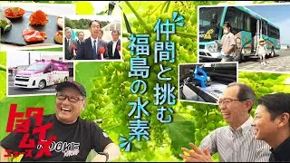 水素社会を目指して…福島の人々の意志と情熱｜トヨタイムズニュース