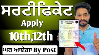 10th,12th Certificate Apply Kaise Kare 2025 | pseb 10th,12th Certificate Apply | school certificate