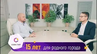 15 лет Севстар: о росте компании расскажут генеральный директор Константин Кокуш и его команда
