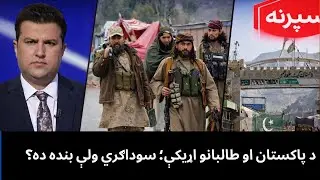 د پاکستان او طالبانو اړیکې؛ سوداګري ولې بنده ده؟