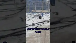Снегоочистительный поезд #train #поездавидео #railtrack #railway #railwaycontent #rail #snow #поезд
