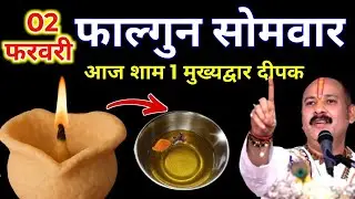 2 फरवरी फाल्गुन सोमवार प्रतिपदा की रात 1 दीपक वाला उपाय जरुर करे || Pradeep Ji Mishra 