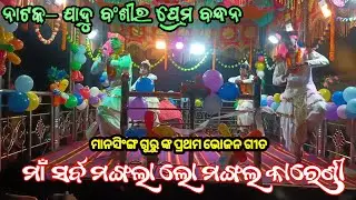 ମାନସିଂଙ୍ଗ ଗୁରୁ ଙ୍କ ପ୍ରଥମ ଭୋଜନ ଗୀତ||ମାଁ ସର୍ବ ମଙ୍ଗଲା ଲୋ ଜଗତ କାରେଣୀ ||Koraputia New Bhajan Song 