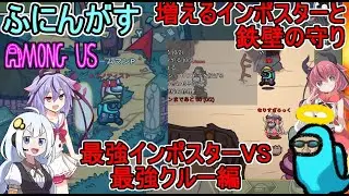 #129【 #amongus 】増えるインポスターと鉄壁の守り：最強インポスターと最強クルー編 #ふにんがす  #voiceroid実況