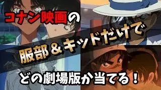 【100万ドルの五稜星】服部＆キッドだけでどの劇場版か当てるクイズ【コナン映画】
