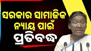 'ସରକାର ସାମାଜିକ ନ୍ୟାୟ ପାଇଁ ପ୍ରତିବଦ୍ଧ' || Parliament Budget Session 2026 Begins || Argus News