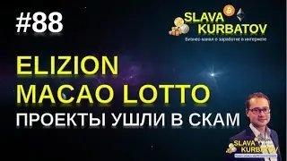 #88 #ELIZION. #MACAOLOTTO. СКАМОПАД ПРОДОЛЖАЕТСЯ.