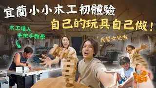 宜蘭小小木工體驗日！木工達人手把手教學，孩子親手打造專屬玩具！體驗宜蘭生活，難不成又想搬家了？！｜鷹式一家Vlog #親子Vlog #宜蘭旅遊 #親子體驗 #木工手作 #鷹式一家