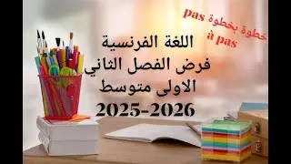 فرض الفصل الثاني في اللغة الفرنسية لابطال السنة الاولى متوسط 2025-2026    #1am