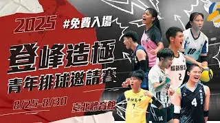 【2025登峰造極青年排球邀請賽】2025.08.29 高中女子組｜#東山高中 vs #華僑高中