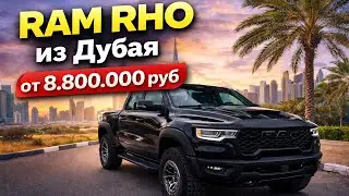 RAM RHO ИЗ ДУБАЯ || 8.800.000 РУБ С ЭПТС И КОММЕРЧЕСКИМ УТИЛЬСБОРОМ