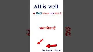 All is well meaning in hindi | All is well ka matlab kya hota hai | All is well in hindi