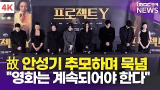 [4K] 한소희-전종서-정영주-김성철 외, 故 안성기 추모하며 단체 묵념 