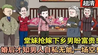沙雕動畫【重生歸來，堂妹搶嫁她前世丈夫，妄想做富太太。宋思懿轉頭嫁受傷軍官，直言腿傷她能治！堂妹婚後才知男人自私無能，偷雞不成蝕把米！】#乖仔动画