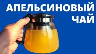 Апельсиновый чай / как просто приготовить апельсиновый чай