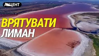 Природний скарб ПІД ЗАГРОЗОЮ. Чи висихне КУЯЛЬНИЦЬКИЙ лиман? Акцент