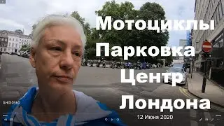 Парковка Мотоциклисты | Motorcycle parking london centre | Понедельник 13 Июля 2020